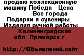 продаю коллекционную машину Победа › Цена ­ 20 000 - Все города Подарки и сувениры » Изделия ручной работы   . Калининградская обл.,Приморск г.